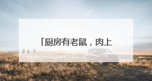 厨房有老鼠，肉上有苍蝇，菜上有虫子，市监局：下架！
