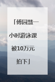 傅园慧一小时游泳课被10万元拍下
