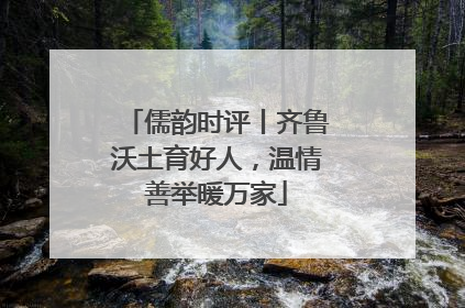 儒韵时评丨齐鲁沃土育好人，温情善举暖万家