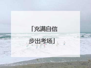 充满自信 步出考场
