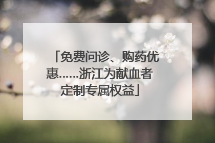 免费问诊、购药优惠……浙江为献血者定制专属权益