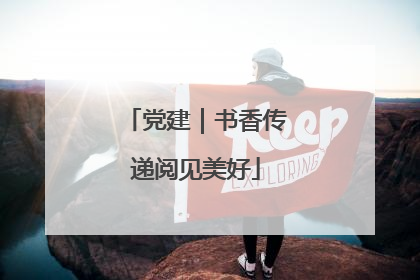 党建｜书香传递阅见美好