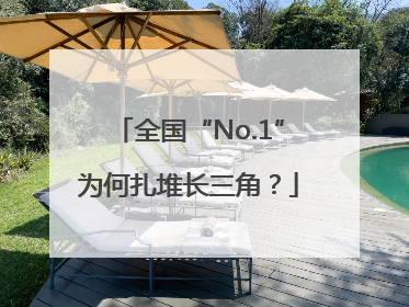 全国“No.1”为何扎堆长三角？