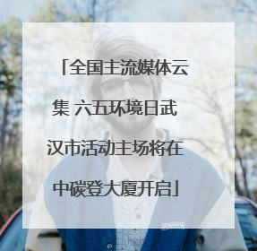 全国主流媒体云集 六五环境日武汉市活动主场将在中碳登大厦开启