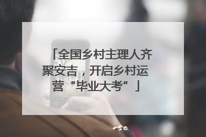全国乡村主理人齐聚安吉，开启乡村运营“毕业大考”