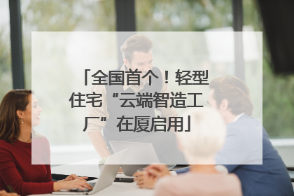 全国首个！轻型住宅“云端智造工厂”在厦启用