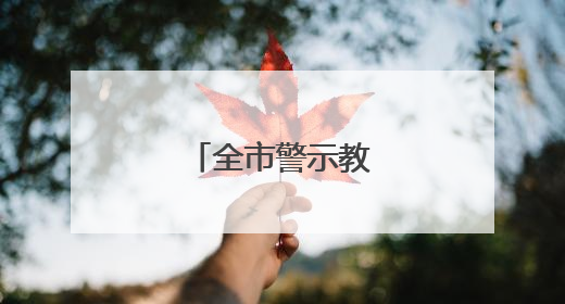 全市警示教育会召开