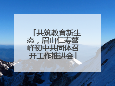 共筑教育新生态，眉山仁寿鳌峰初中共同体召开工作推进会