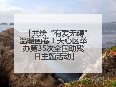 共绘“有爱无碍”温暖画卷！天心区举办第35次全国助残日主题活动