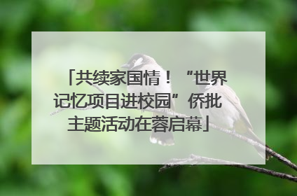共续家国情！“世界记忆项目进校园”侨批主题活动在蓉启幕