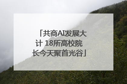 共商AI发展大计 18所高校院长今天聚首光谷