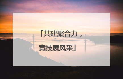 共建聚合力，竞技展风采