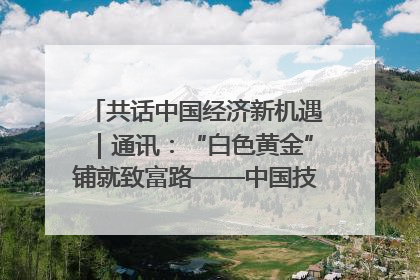 共话中国经济新机遇｜通讯：“白色黄金”铺就致富路——中国技术助力科特迪瓦橡胶产业增产增效