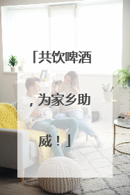 共饮啤酒，为家乡助威！