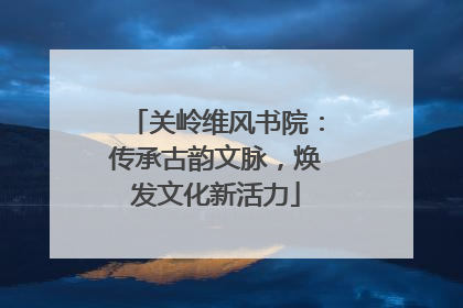 关岭维风书院：传承古韵文脉，焕发文化新活力