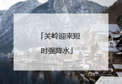 关岭迎来短时强降水