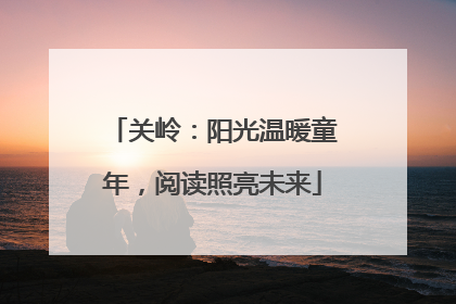 关岭：阳光温暖童年，阅读照亮未来