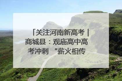 关注河南新高考｜商城县：观庙高中高考冲刺 “薪火相传”助力备考