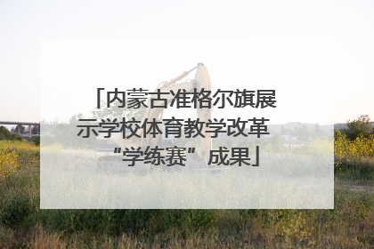 内蒙古准格尔旗展示学校体育教学改革“学练赛”成果