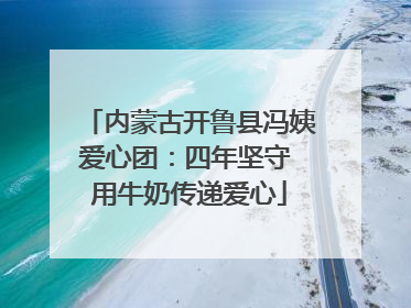 内蒙古开鲁县冯姨爱心团：四年坚守 用牛奶传递爱心