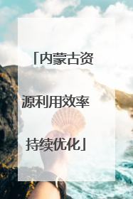 内蒙古资源利用效率持续优化