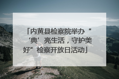 内黄县检察院举办“‘典’亮生活，守护美好”检察开放日活动