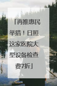再推惠民举措！日照这家医院大型设备检查费7折