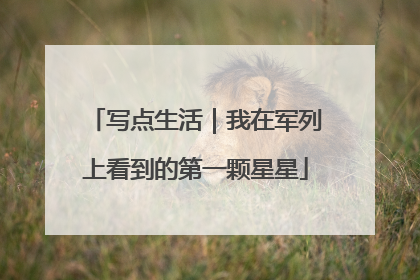 写点生活｜我在军列上看到的第一颗星星