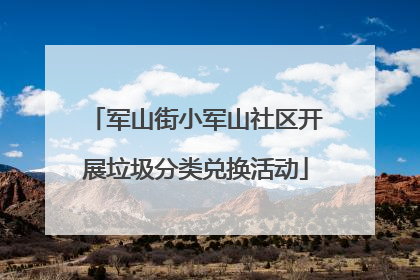 军山街小军山社区开展垃圾分类兑换活动