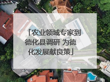 农业领域专家到德化县调研 为德化发展献良策