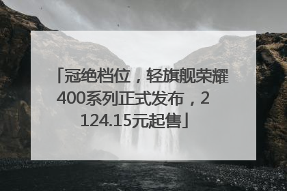 冠绝档位，轻旗舰荣耀400系列正式发布，2124.15元起售