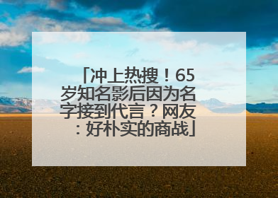 冲上热搜！65岁知名影后因为名字接到代言？网友：好朴实的商战
