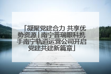 凝聚党建合力 共享优势资源│南宁普瑞眼科携手南宁轨道运营公司开启党建共建新篇章