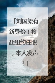 刘国梁有新身份！将赴纽约任职，本人发声！