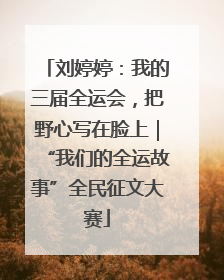 刘婷婷：我的三届全运会，把野心写在脸上｜“我们的全运故事”全民征文大赛