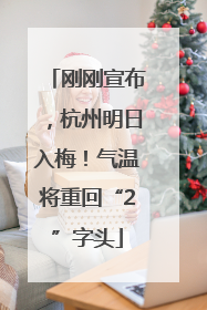 刚刚宣布，杭州明日入梅！气温将重回“2”字头
