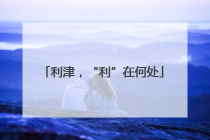 利津，“利”在何处