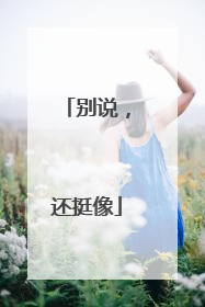 别说，还挺像