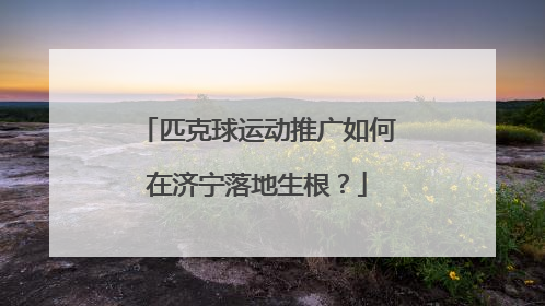 匹克球运动推广如何在济宁落地生根？