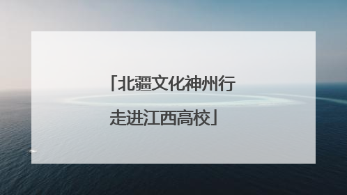北疆文化神州行走进江西高校
