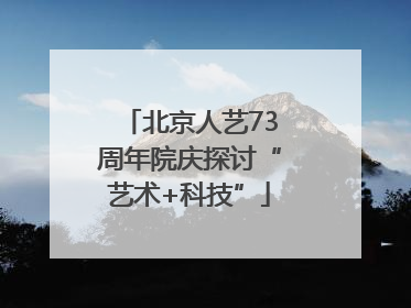 北京人艺73周年院庆探讨“艺术+科技”