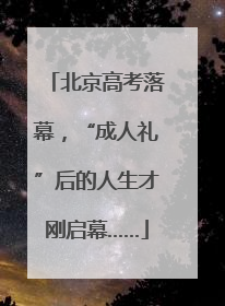 北京高考落幕，“成人礼”后的人生才刚启幕……