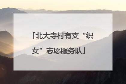 北大寺村有支“织女”志愿服务队
