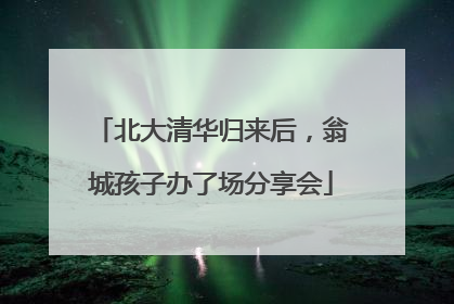 北大清华归来后，翁城孩子办了场分享会