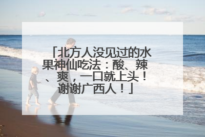北方人没见过的水果神仙吃法：酸、辣、爽，一口就上头！谢谢广西人！