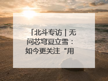 北斗专访｜无问芯穹夏立雪：如今更关注“用对芯片”而非“用贵芯片”