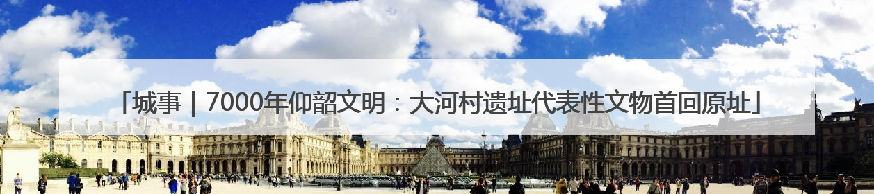 城事｜7000年仰韶文明：大河村遗址代表性文物首回原址
