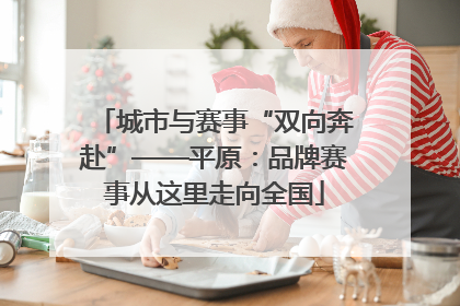 城市与赛事“双向奔赴”——平原：品牌赛事从这里走向全国