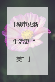 城市更新 生活更“美”