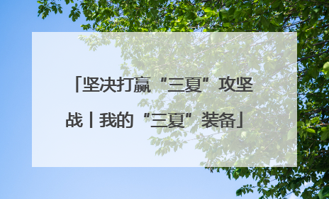 坚决打赢“三夏”攻坚战丨我的“三夏”装备